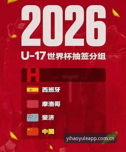 壹号娱乐APP怎么下载 U17世界杯抽签结果出炉,如何在壹号娱乐平台见证中国足球小将表现?