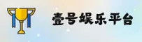 壹号娱乐官方网站