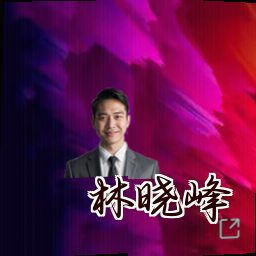 林晓峰