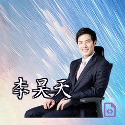 李昊天